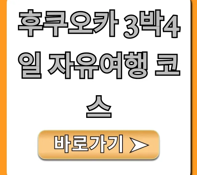 후쿠오카 3박4일 자유여행 코스 완벽 가이드