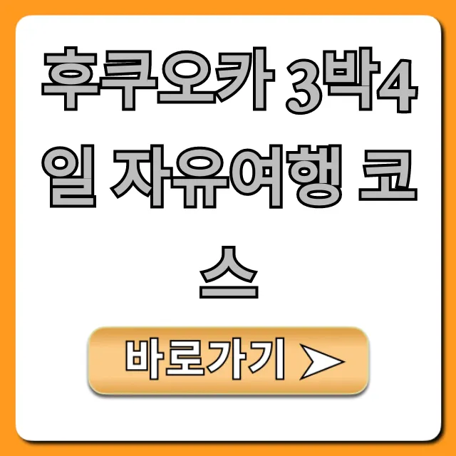 후쿠오카 3박4일 자유여행 코스 완벽 가이드