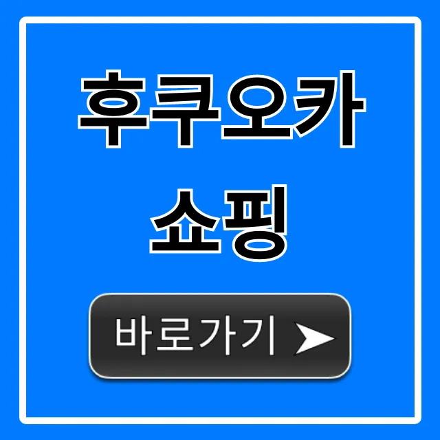 후쿠오카 쇼핑 꿀템 할인 총정리