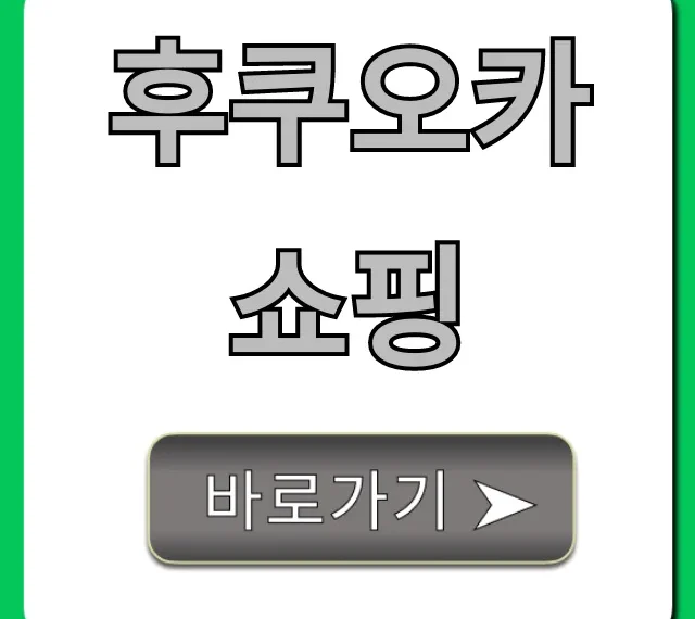 후쿠오카 쇼핑 필수템! 면세 꿀팁 총정리