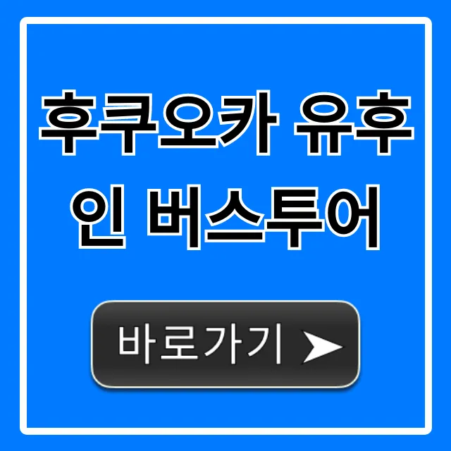 후쿠오카 유후인 버스투어 완벽 가이드
