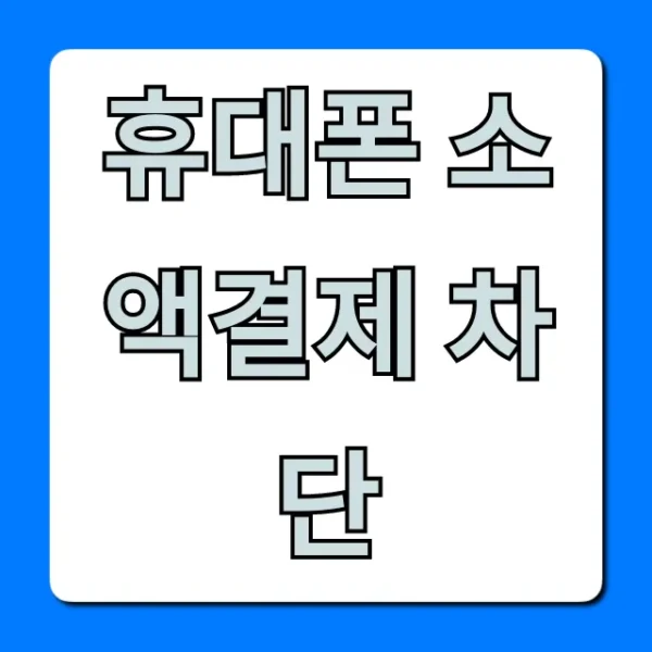 휴대폰 소액결제 차단 방법, 완벽 가이드 총정리