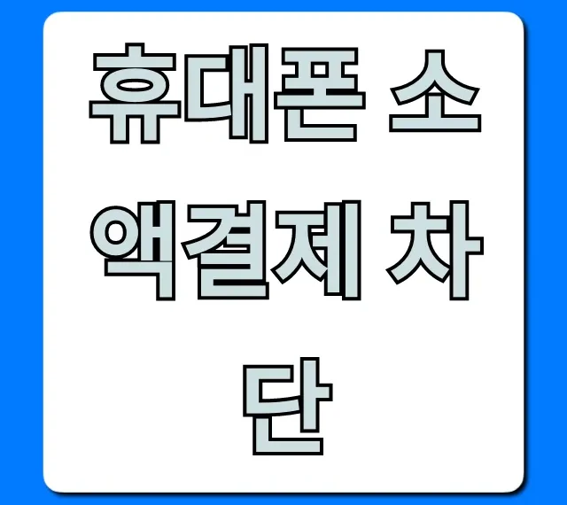 휴대폰 소액결제 차단 방법, 완벽 가이드 총정리