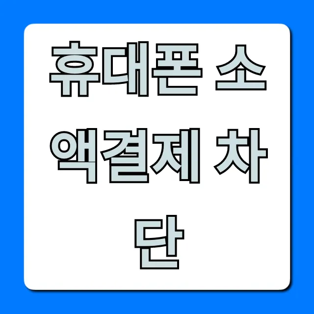 휴대폰 소액결제 차단 방법, 완벽 가이드 총정리