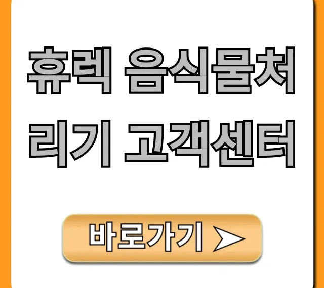 휴렉 음식물처리기 고객센터: AS 전화번호 총정리