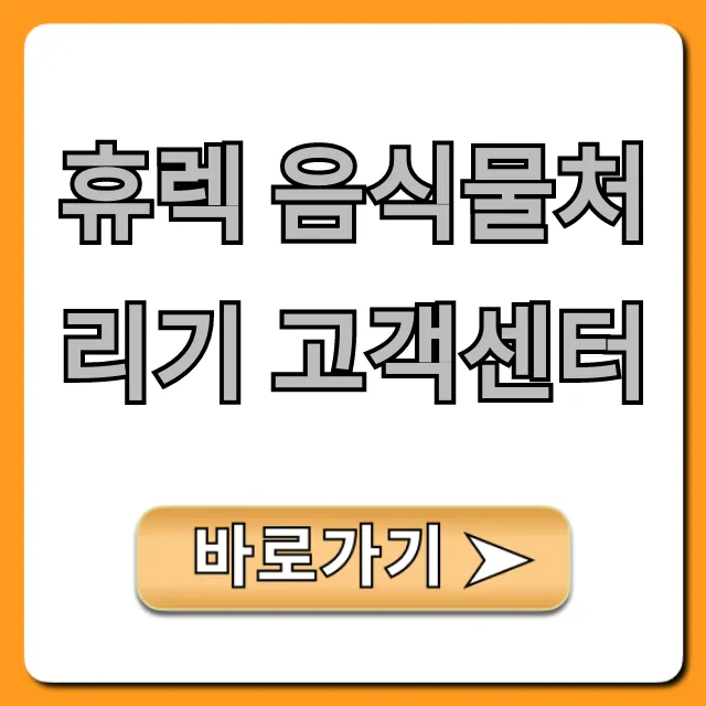 휴렉 음식물처리기 고객센터: AS 전화번호 총정리