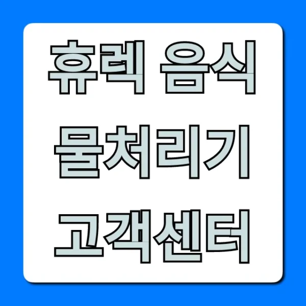 휴렉 음식물처리기 고객센터 전화번호 및 AS 총정리