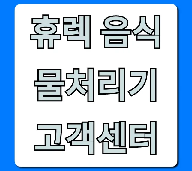휴렉 음식물처리기 고객센터 전화번호 및 AS 총정리