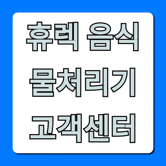 휴렉 음식물처리기 고객센터 전화번호 및 AS 총정리
