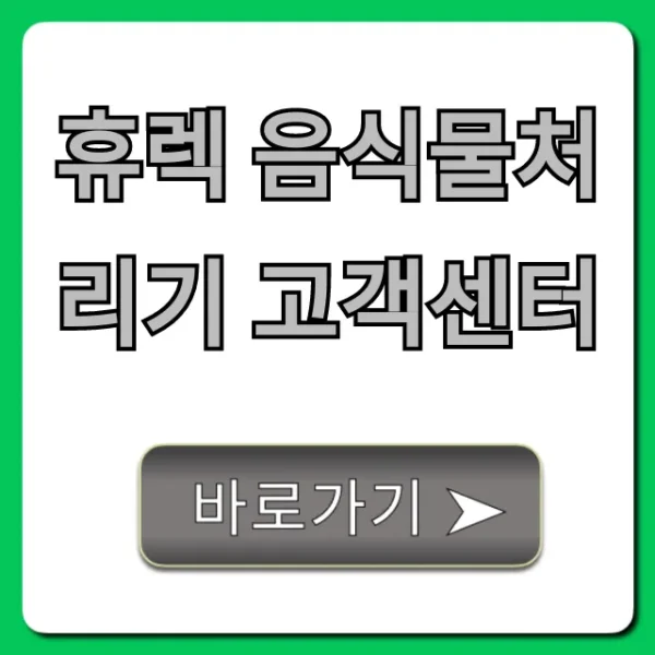 휴렉 음식물처리기 고객센터 전화번호 총정리