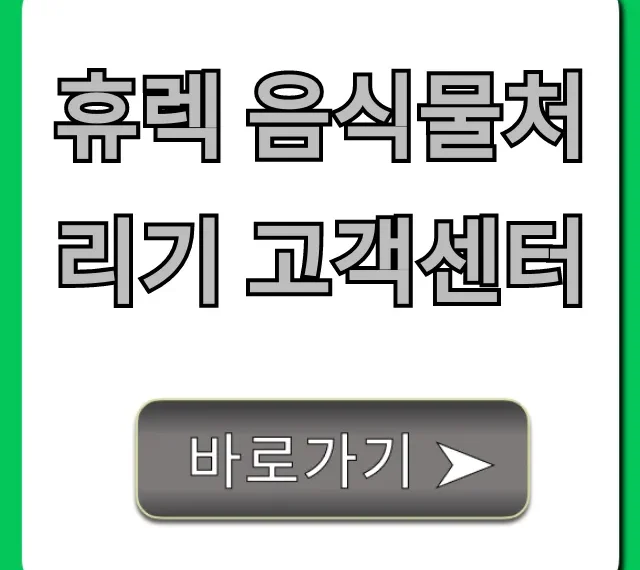 휴렉 음식물처리기 고객센터 전화번호 총정리