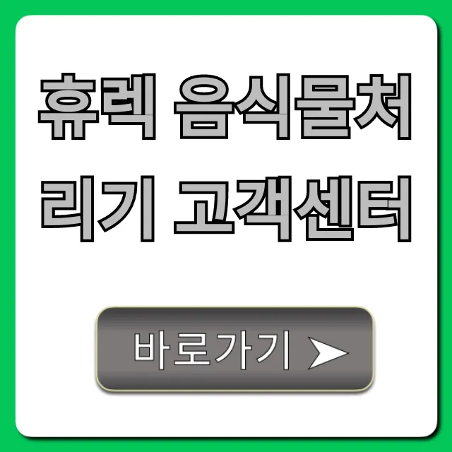휴렉 음식물처리기 고객센터 전화번호 총정리