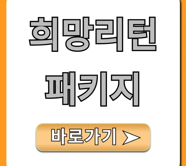 희망리턴패키지 신청 방법: 폐업 지원금 완벽 가이드