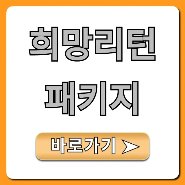 희망리턴패키지 신청 방법: 폐업 지원금 완벽 가이드