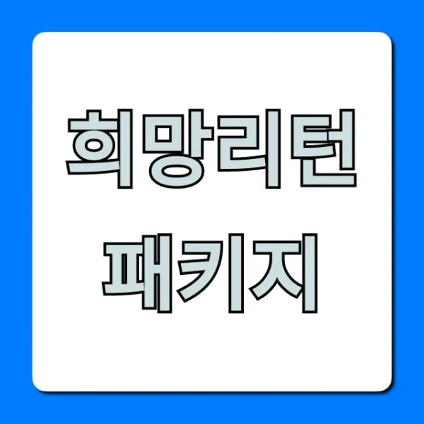 희망리턴패키지 폐업 지원금 신청 완벽 가이드