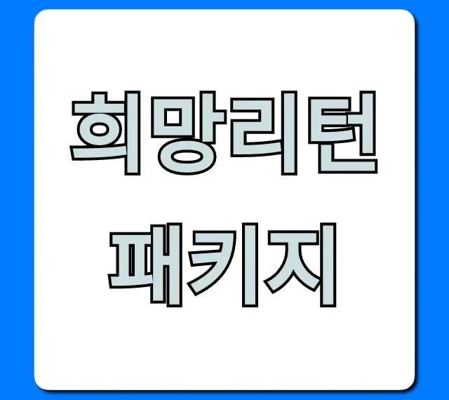 희망리턴패키지 폐업 지원금 신청 완벽 가이드
