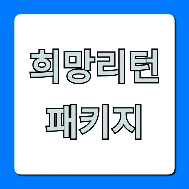 희망리턴패키지 폐업 지원금 신청 완벽 가이드