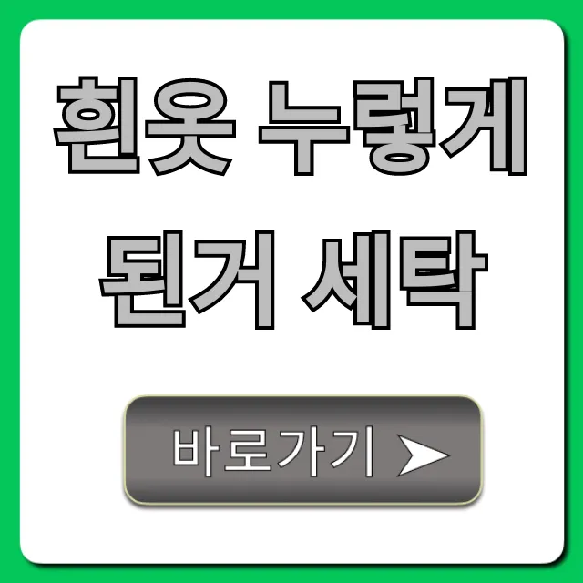흰옷 누렇게 된거 세탁 비법 총정리