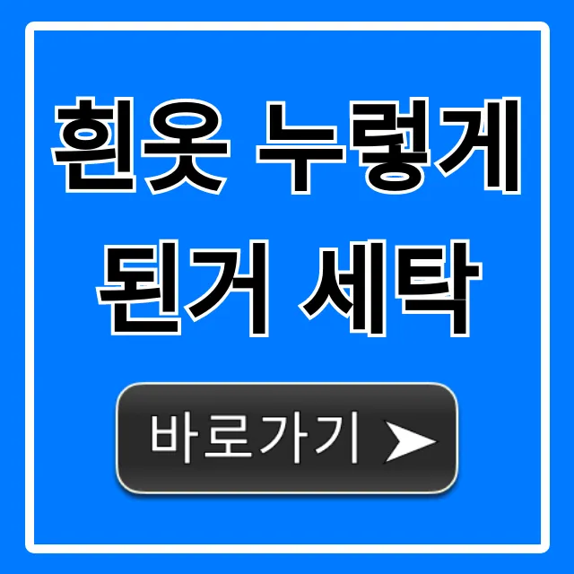 흰옷 누렇게 된거 세탁, 한방에 하얗게 만드는 꿀팁