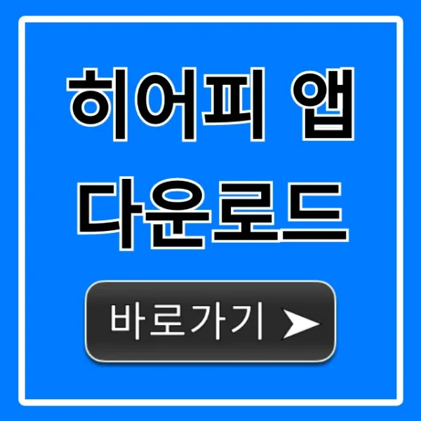 히어피 앱 다운로드 설치 방법부터 꿀팁 총정리