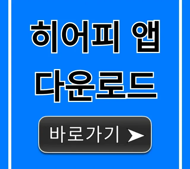 히어피 앱 다운로드 설치 방법부터 꿀팁 총정리