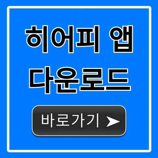 히어피 앱 다운로드 설치 방법부터 꿀팁 총정리