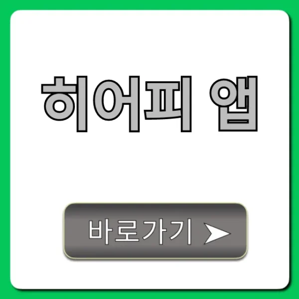히어피 앱 사용법 꿀팁 총정리