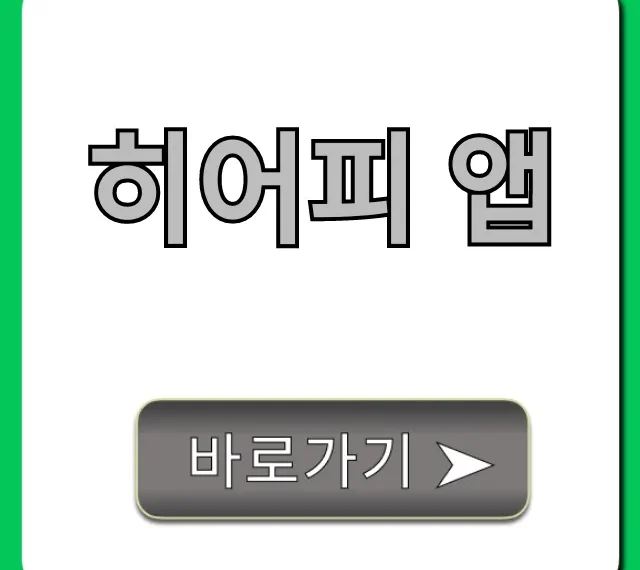 히어피 앱 사용법 꿀팁 총정리