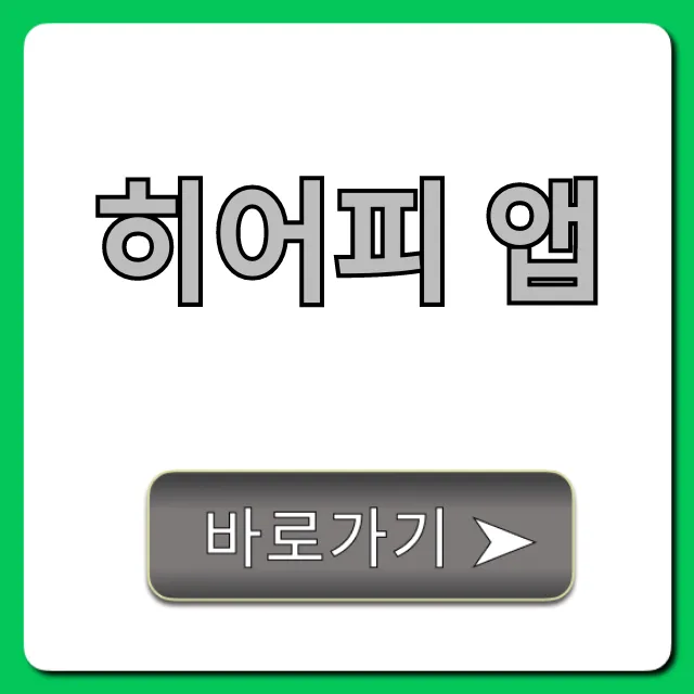 히어피 앱 사용법 꿀팁 총정리