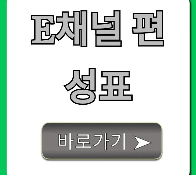 e채널 편성표 오늘 방송 시간 & 재방송 총정리