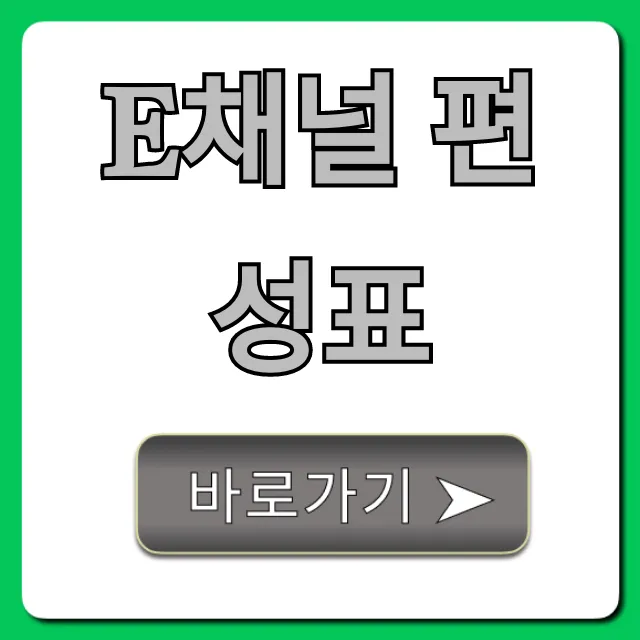 e채널 편성표 오늘 방송 시간 & 재방송 총정리