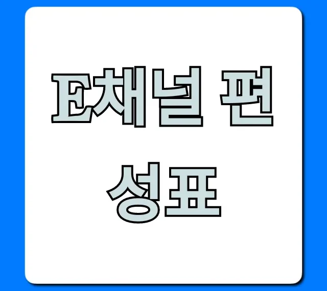 e채널 편성표 오늘 방송 시간 총정리