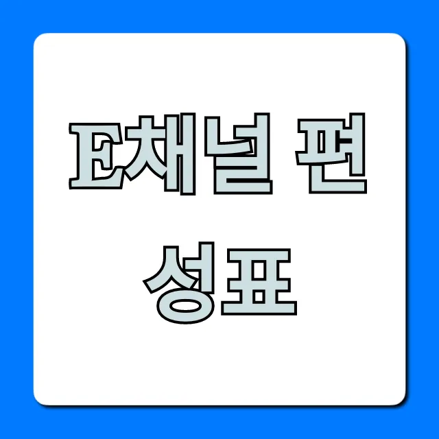 e채널 편성표 오늘 방송 시간 총정리