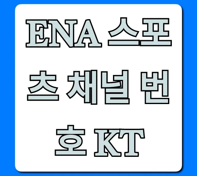 ena 스포츠 채널 번호 kt 조회, 보는 방법 총정리