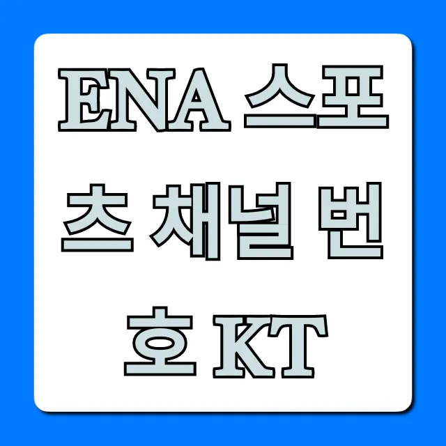 ena 스포츠 채널 번호 kt 조회, 보는 방법 총정리