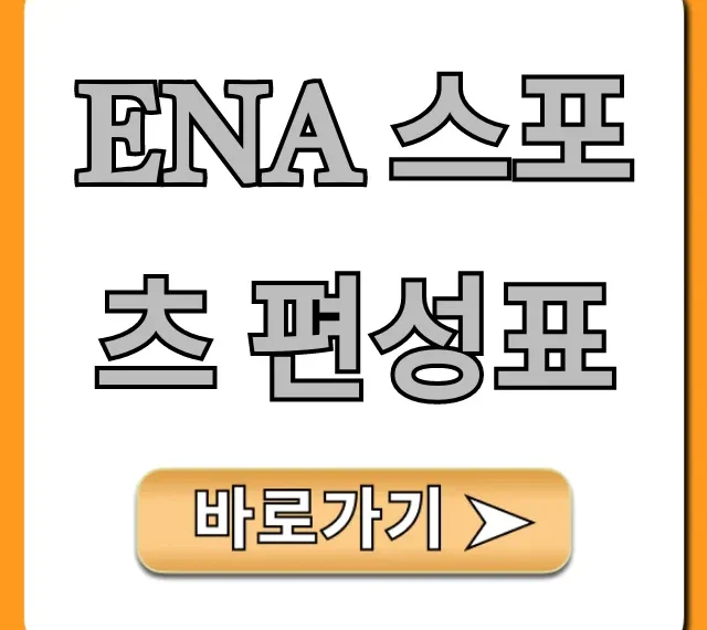 ena 스포츠 편성표 실시간 채널번호 완벽 정리