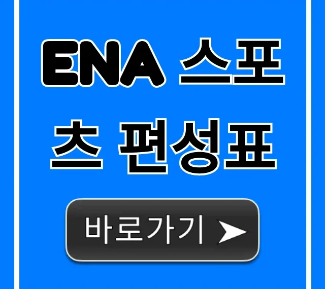ena 스포츠 편성표 오늘 실시간 확인 총정리