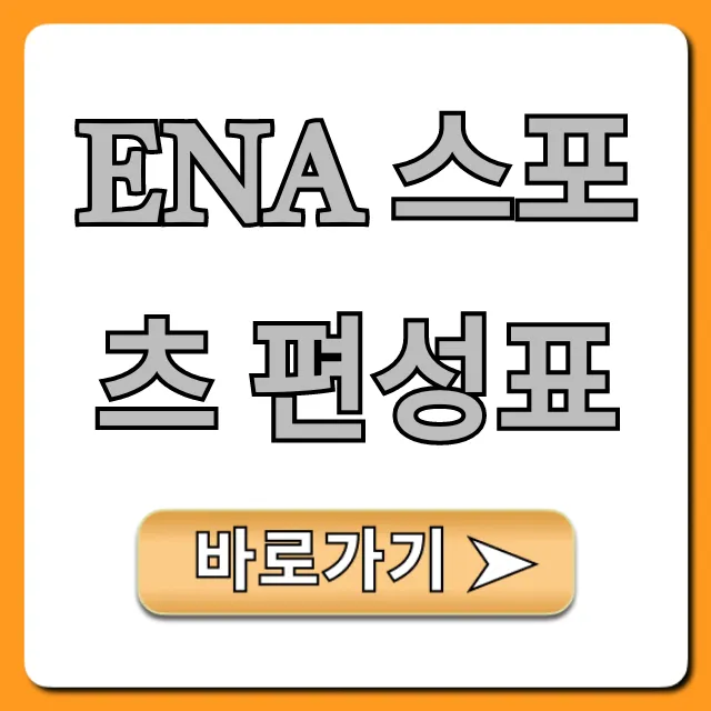 ena 스포츠 편성표: 오늘/이번 주 한눈에 확인!