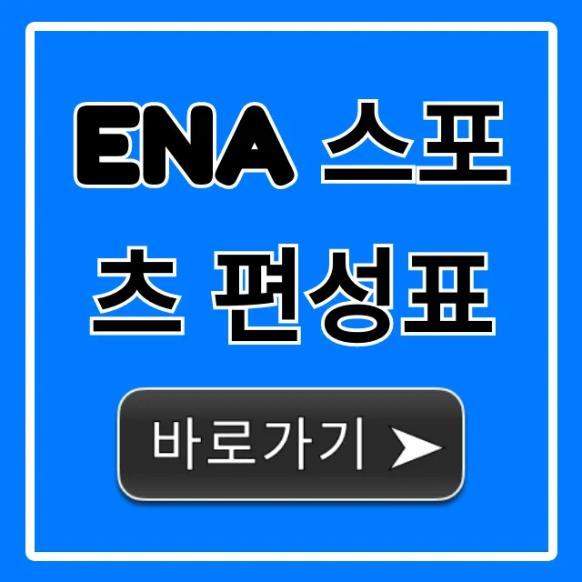 ena 스포츠 편성표 오늘 & 채널 번호 완벽 총정리