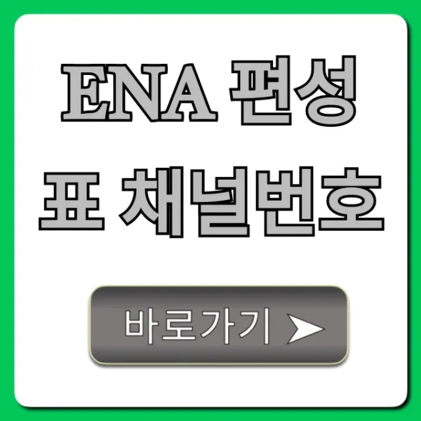 ena 편성표 채널번호 실시간 시청 총정리