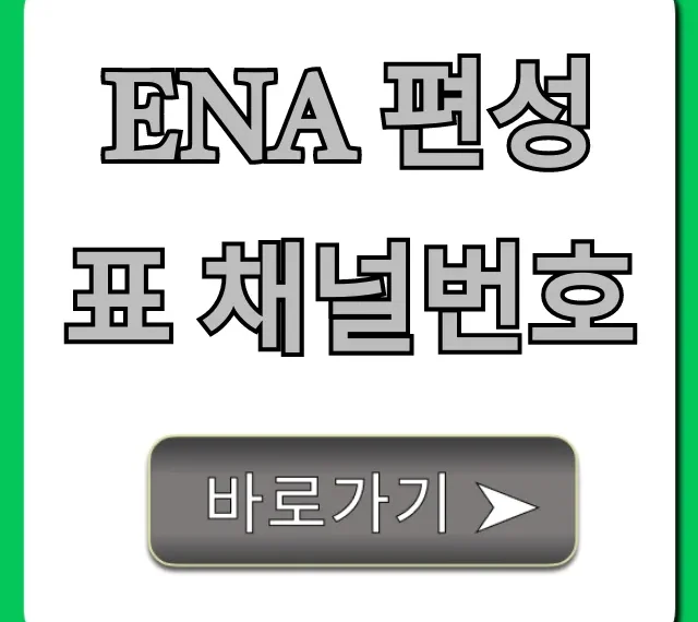 ena 편성표 채널번호 실시간 시청 총정리
