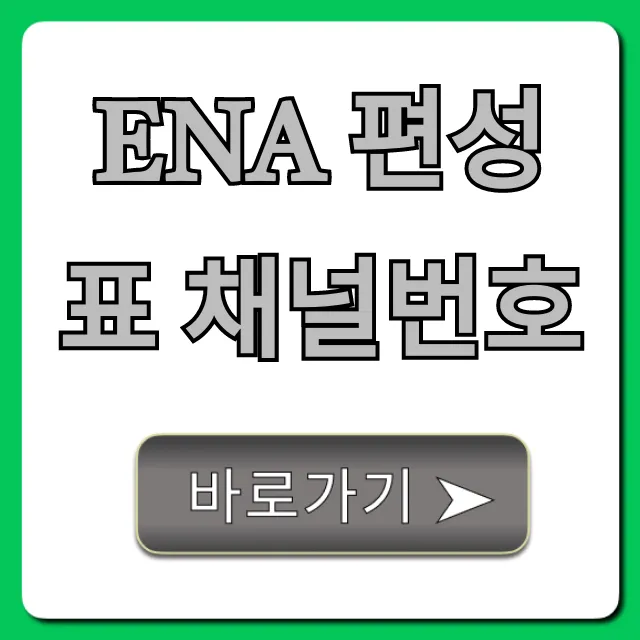 ena 편성표 채널번호 실시간 시청 총정리