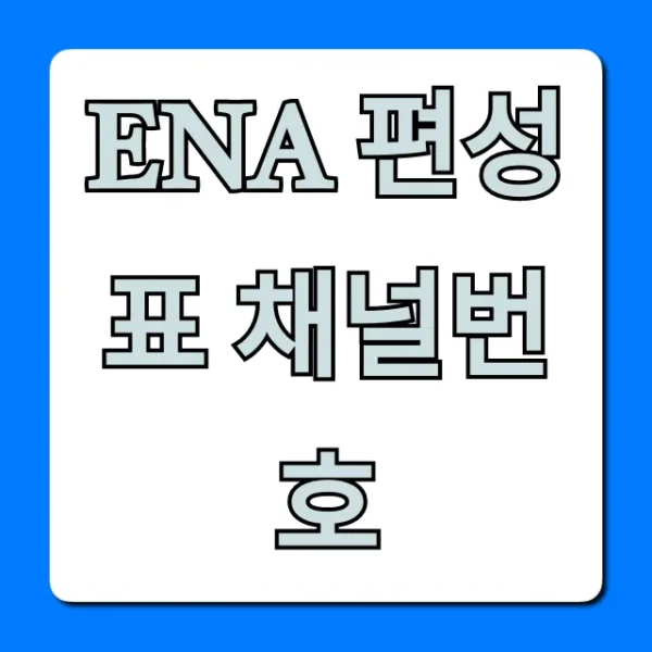 ena 편성표 채널번호: 실시간 총정리!