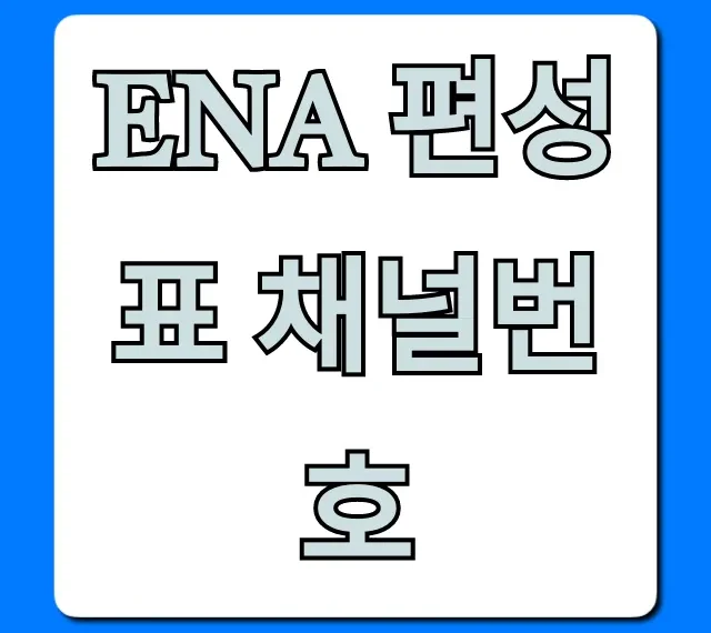 ena 편성표 채널번호: 실시간 총정리!