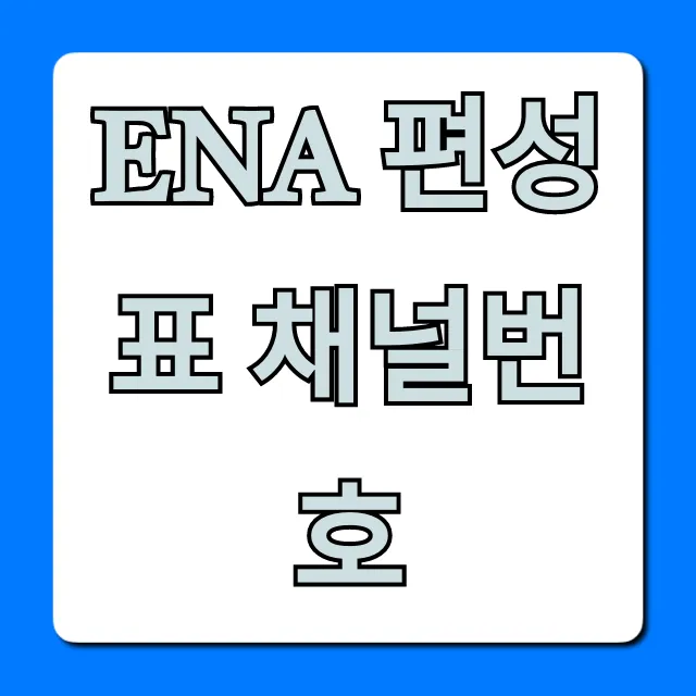 ena 편성표 채널번호: 실시간 총정리!