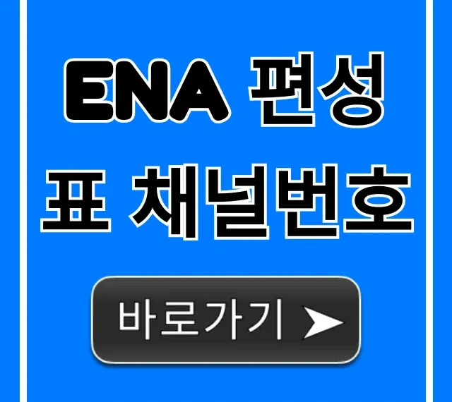 ena 편성표 채널번호 실시간 총정리