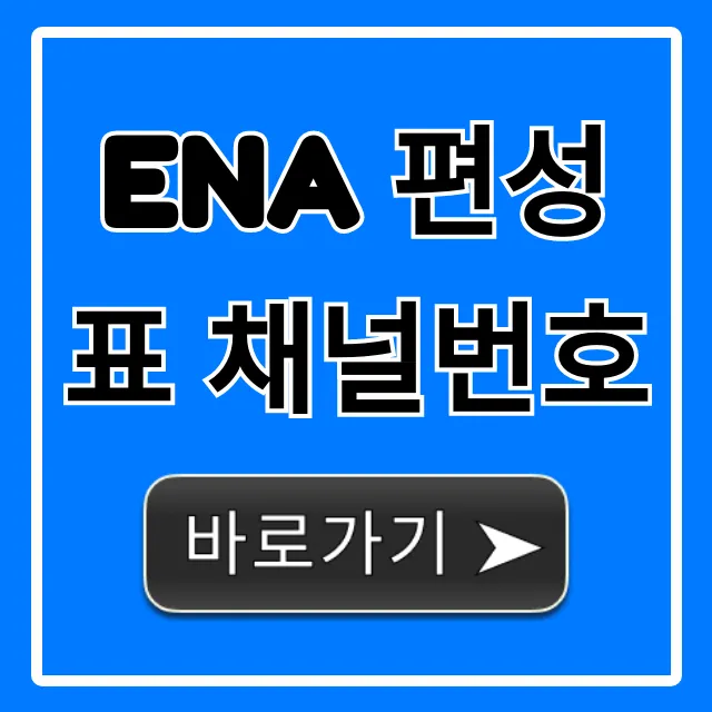 ena 편성표 채널번호 실시간 총정리