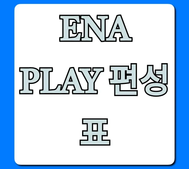 ena play 편성표 2024년 최신 정보 총정리