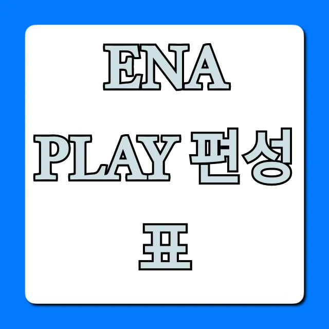ena play 편성표 실시간 채널번호 완벽 가이드