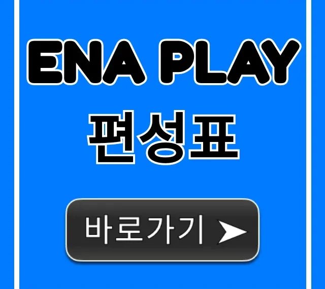 ena play 편성표 오늘 실시간 총정리